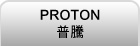 GE   PROTON˰Aȯ